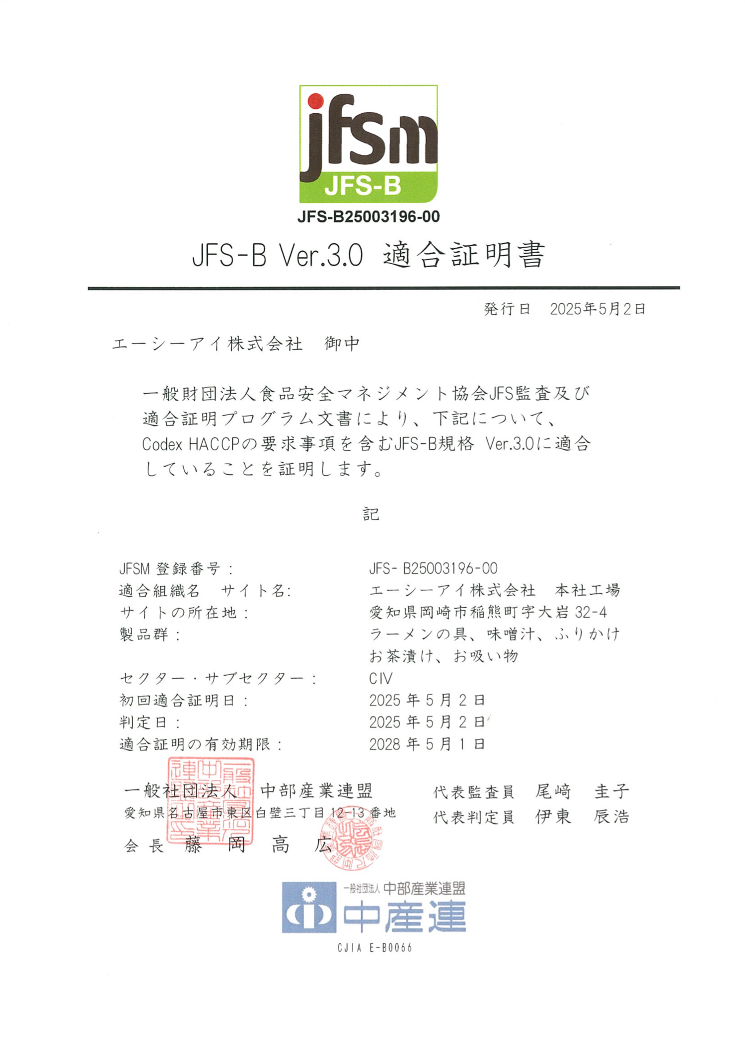 JFS-B規格の適合証明書