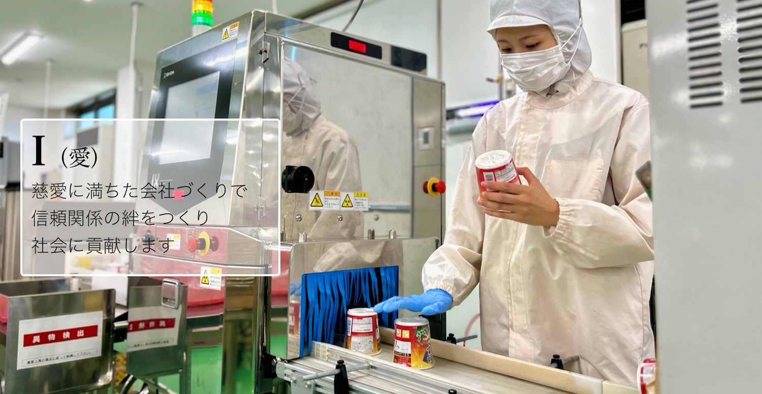 I（愛）慈愛に満ちた会社づくりで信頼関係の絆をつくり社会に貢献します。